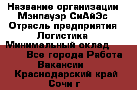 Sales support specialist › Название организации ­ Мэнпауэр СиАйЭс › Отрасль предприятия ­ Логистика › Минимальный оклад ­ 55 000 - Все города Работа » Вакансии   . Краснодарский край,Сочи г.